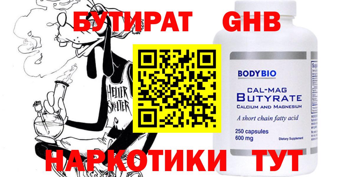 БУТИРАТ 1.4BDO  Вход с VPN  Котовск 