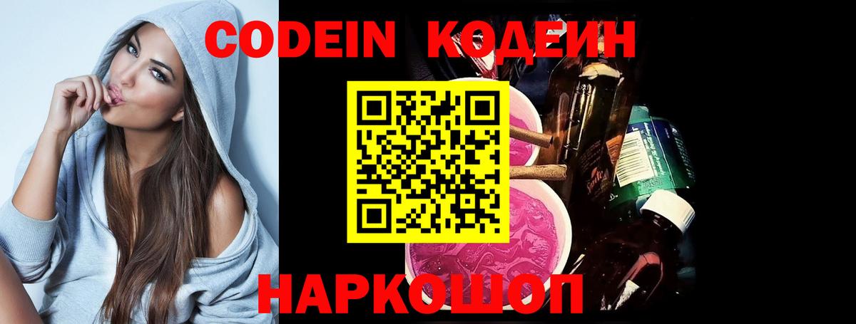 Codein напиток Lean (лин)  Codein Purple Drank  Вход с VPN  Котовск 