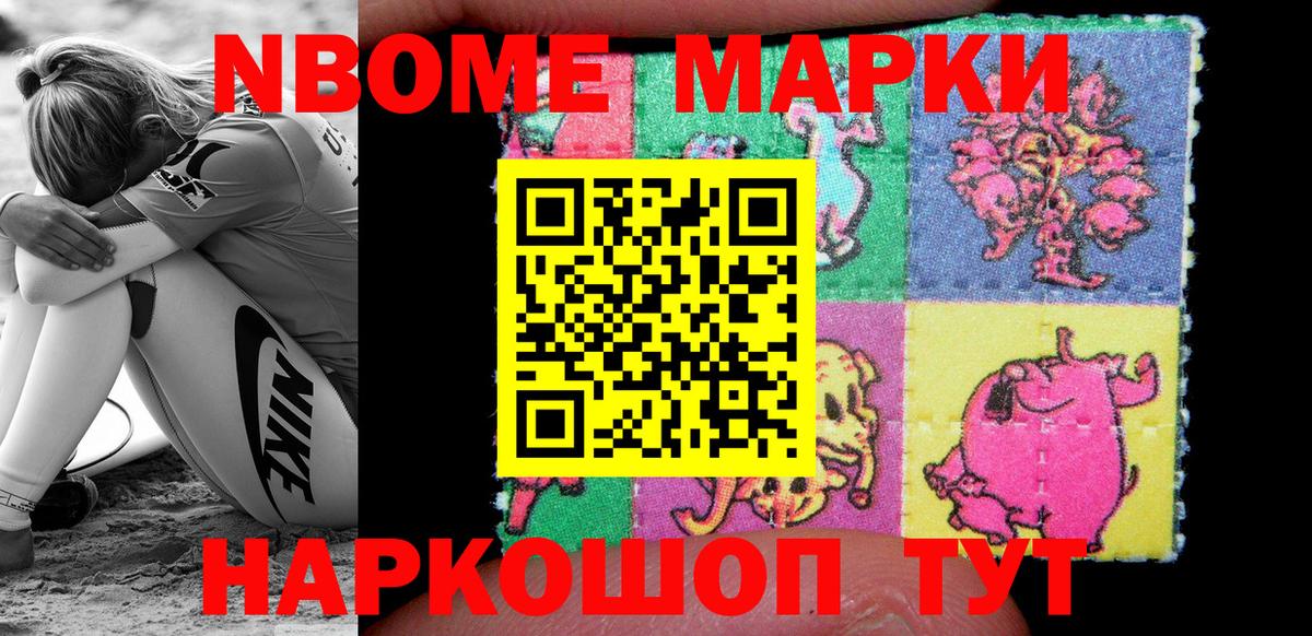 Марки NBOMe 1500мкг Котовск